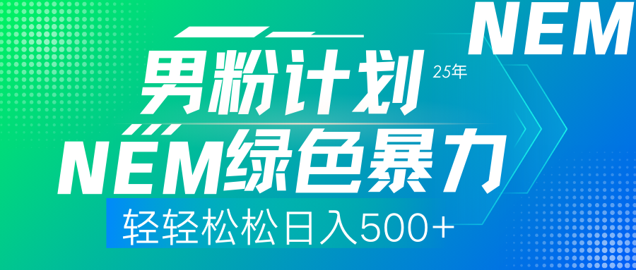 (14174期)25年新男粉计划绿色暴力项目轻轻松松日收500+-轻创终点站