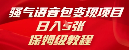 骚气语音包变现项目,日入5张,保姆级教程-轻创终点站